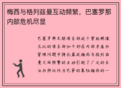 梅西与格列兹曼互动频繁，巴塞罗那内部危机尽显
