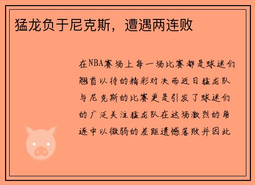 猛龙负于尼克斯，遭遇两连败