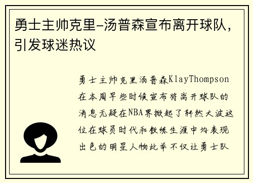 勇士主帅克里-汤普森宣布离开球队，引发球迷热议