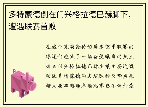 多特蒙德倒在门兴格拉德巴赫脚下，遭遇联赛首败