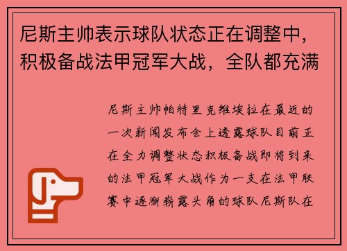 尼斯主帅表示球队状态正在调整中，积极备战法甲冠军大战，全队都充满信心！