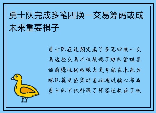 勇士队完成多笔四换一交易筹码或成未来重要棋子