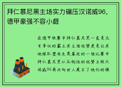拜仁慕尼黑主场实力碾压汉诺威96，德甲豪强不容小觑