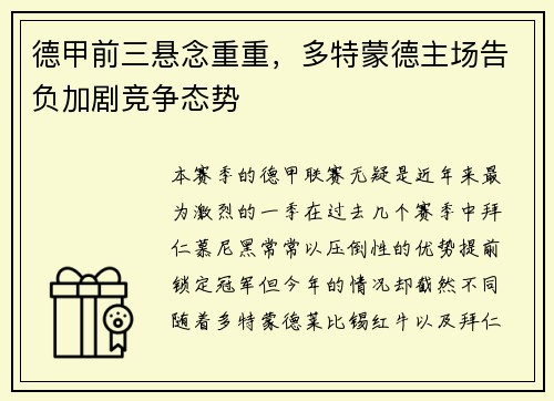 德甲前三悬念重重，多特蒙德主场告负加剧竞争态势