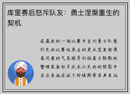 库里赛后怒斥队友：勇士涅槃重生的契机