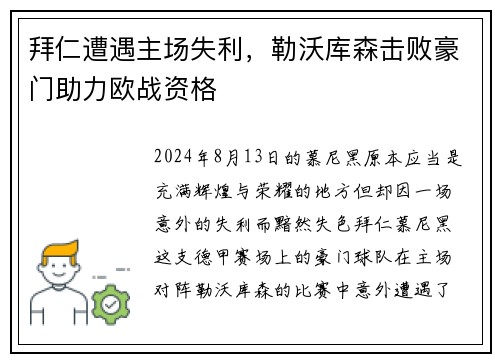 拜仁遭遇主场失利，勒沃库森击败豪门助力欧战资格