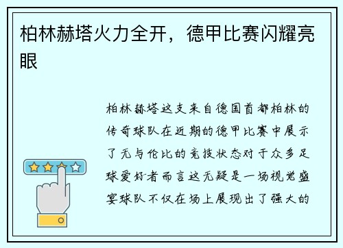 柏林赫塔火力全开，德甲比赛闪耀亮眼