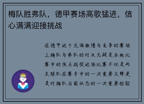梅队胜弗队，德甲赛场高歌猛进，信心满满迎接挑战