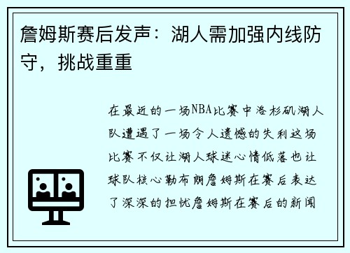 詹姆斯赛后发声：湖人需加强内线防守，挑战重重