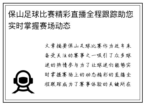 保山足球比赛精彩直播全程跟踪助您实时掌握赛场动态