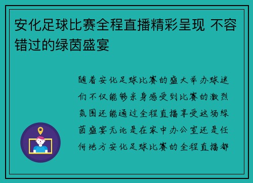 安化足球比赛全程直播精彩呈现 不容错过的绿茵盛宴