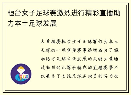 桓台女子足球赛激烈进行精彩直播助力本土足球发展