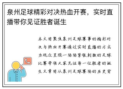 泉州足球精彩对决热血开赛，实时直播带你见证胜者诞生