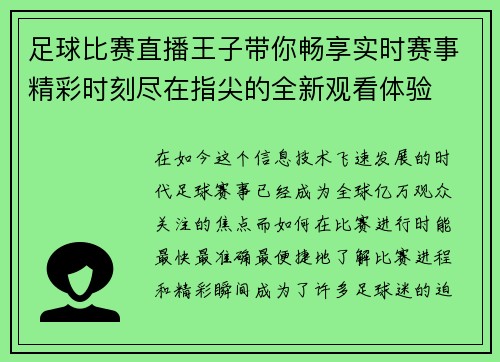 足球比赛直播王子带你畅享实时赛事精彩时刻尽在指尖的全新观看体验